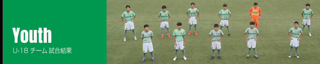 Youth(U-18) 試合結果